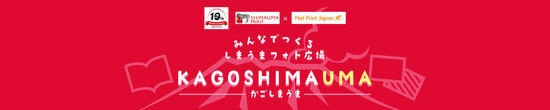 kagoshimauma-kv.jpg